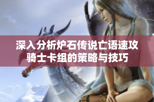 深入分析炉石传说亡语速攻骑士卡组的策略与技巧