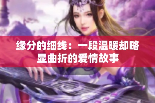 缘分的细线：一段温暖却略显曲折的爱情故事