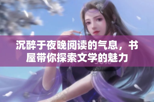 沉醉于夜晚阅读的气息，书屋带你探索文学的魅力