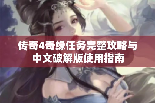 传奇4奇缘任务完整攻略与中文破解版使用指南