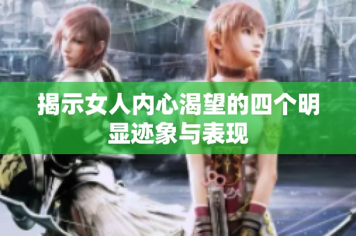 揭示女人内心渴望的四个明显迹象与表现