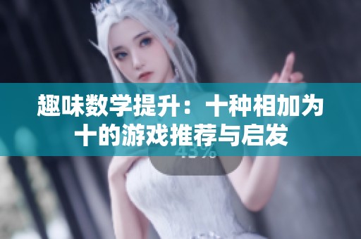 趣味数学提升：十种相加为十的游戏推荐与启发