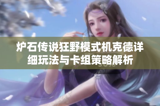 炉石传说狂野模式机克德详细玩法与卡组策略解析