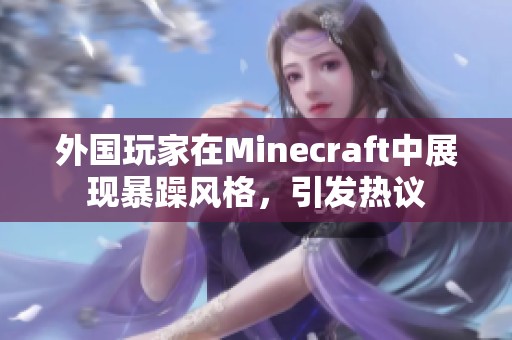 外国玩家在Minecraft中展现暴躁风格，引发热议