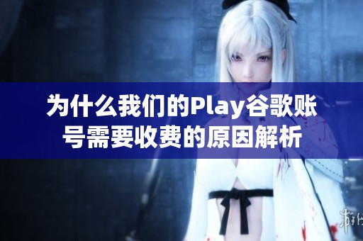 为什么我们的Play谷歌账号需要收费的原因解析