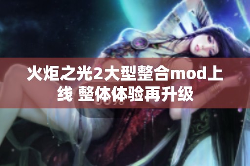 火炬之光2大型整合mod上线 整体体验再升级