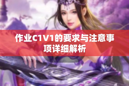 作业C1V1的要求与注意事项详细解析