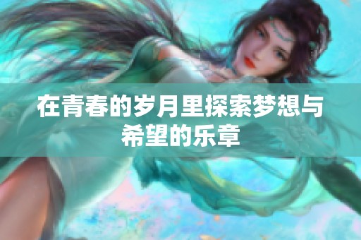 在青春的岁月里探索梦想与希望的乐章