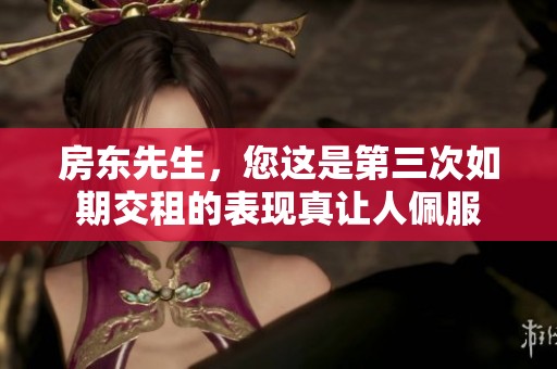 房东先生，您这是第三次如期交租的表现真让人佩服
