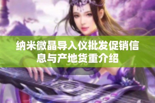 纳米微晶导入仪批发促销信息与产地货重介绍