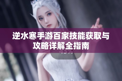 逆水寒手游百家技能获取与攻略详解全指南