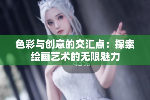 色彩与创意的交汇点：探索绘画艺术的无限魅力