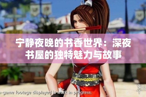 宁静夜晚的书香世界：深夜书屋的独特魅力与故事