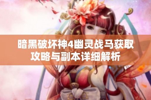 暗黑破坏神4幽灵战马获取攻略与副本详细解析