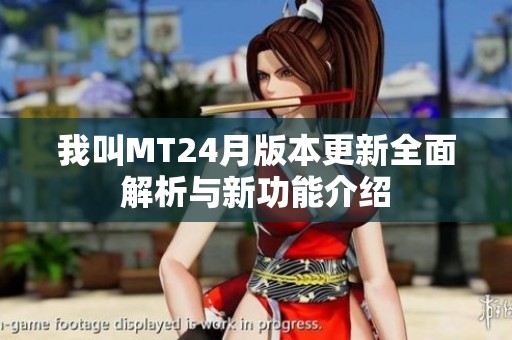 我叫MT24月版本更新全面解析与新功能介绍