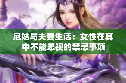 尼姑与夫妻生活：女性在其中不能忽视的禁忌事项