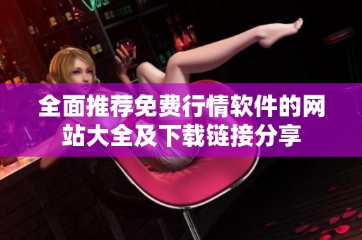 全面推荐免费行情软件的网站大全及下载链接分享