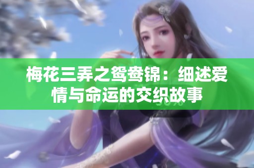 梅花三弄之鸳鸯锦：细述爱情与命运的交织故事