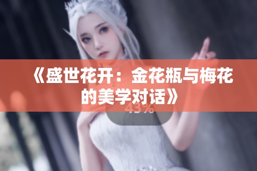 《盛世花开：金花瓶与梅花的美学对话》