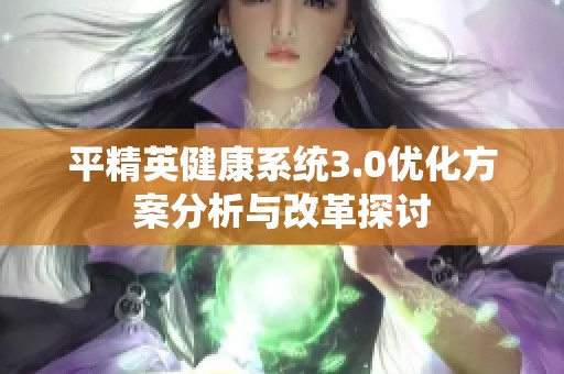 平精英健康系统3.0优化方案分析与改革探讨