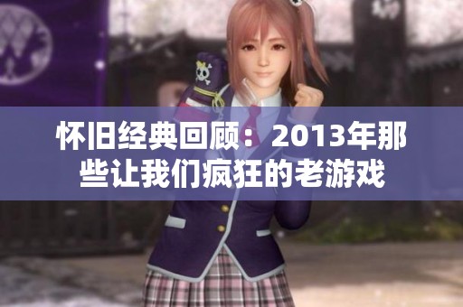 怀旧经典回顾：2013年那些让我们疯狂的老游戏