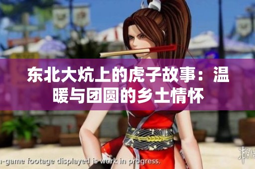 东北大炕上的虎子故事：温暖与团圆的乡土情怀