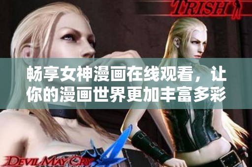 畅享女神漫画在线观看，让你的漫画世界更加丰富多彩