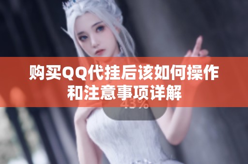 购买QQ代挂后该如何操作和注意事项详解