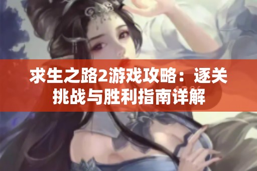 求生之路2游戏攻略：逐关挑战与胜利指南详解