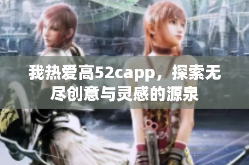 我热爱高52capp，探索无尽创意与灵感的源泉