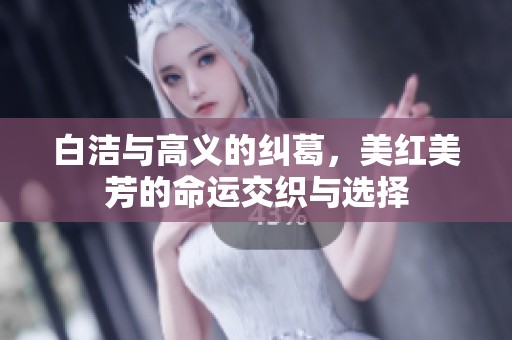 白洁与高义的纠葛，美红美芳的命运交织与选择