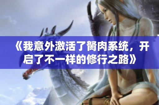 《我意外激活了胬肉系统，开启了不一样的修行之路》