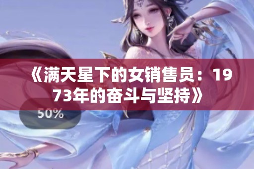 《满天星下的女销售员：1973年的奋斗与坚持》