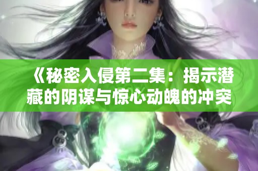 《秘密入侵第二集：揭示潜藏的阴谋与惊心动魄的冲突》