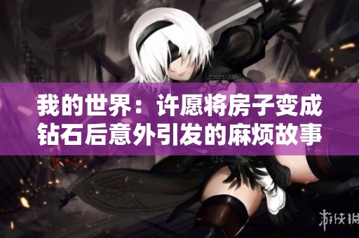 我的世界：许愿将房子变成钻石后意外引发的麻烦故事