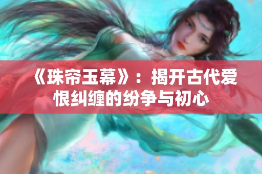 《珠帘玉幕》：揭开古代爱恨纠缠的纷争与初心