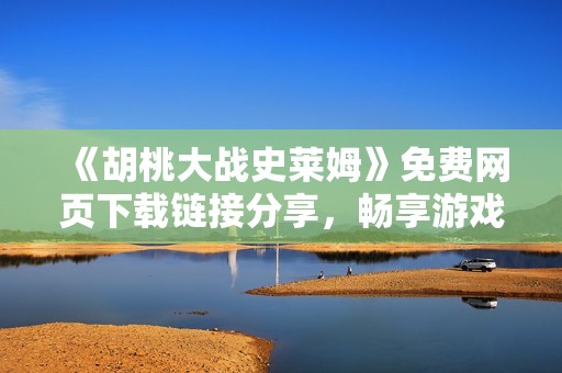《胡桃大战史莱姆》免费网页下载链接分享，畅享游戏乐趣！