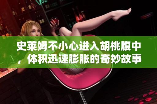 史莱姆不小心进入胡桃腹中，体积迅速膨胀的奇妙故事