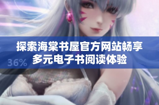 探索海棠书屋官方网站畅享多元电子书阅读体验
