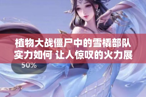 植物大战僵尸中的雪橇部队实力如何 让人惊叹的火力展示