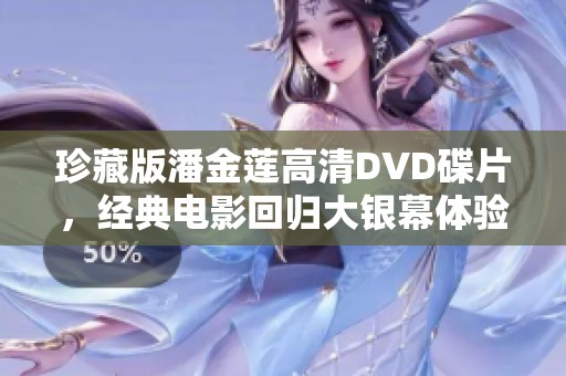 珍藏版潘金莲高清DVD碟片，经典电影回归大银幕体验