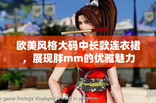 欧美风格大码中长款连衣裙，展现胖mm的优雅魅力