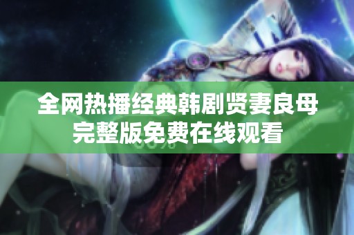 全网热播经典韩剧贤妻良母完整版免费在线观看