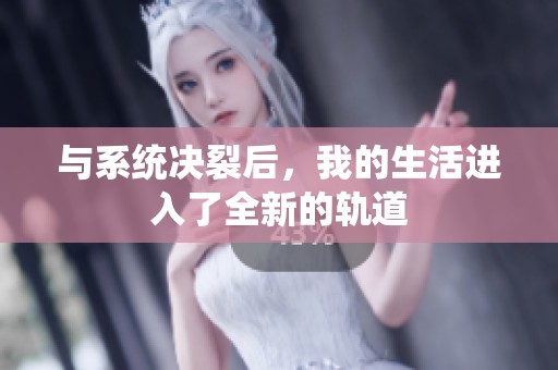 与系统决裂后，我的生活进入了全新的轨道