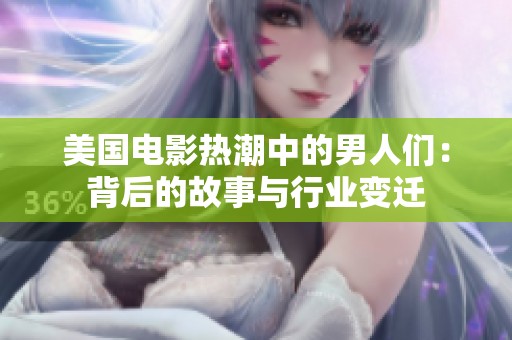 美国电影热潮中的男人们：背后的故事与行业变迁