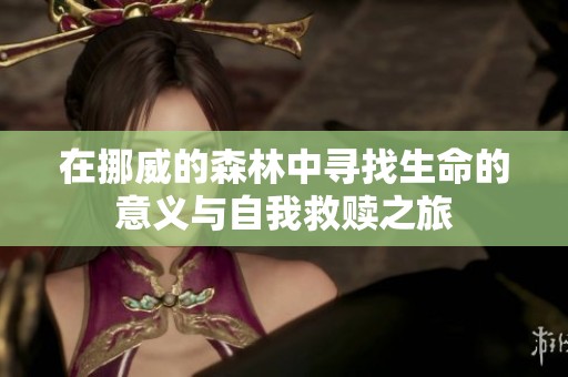 在挪威的森林中寻找生命的意义与自我救赎之旅