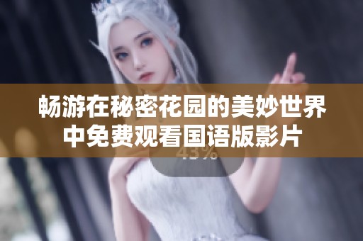畅游在秘密花园的美妙世界中免费观看国语版影片