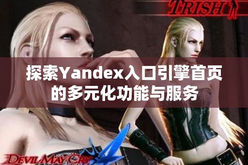 探索Yandex入口引擎首页的多元化功能与服务