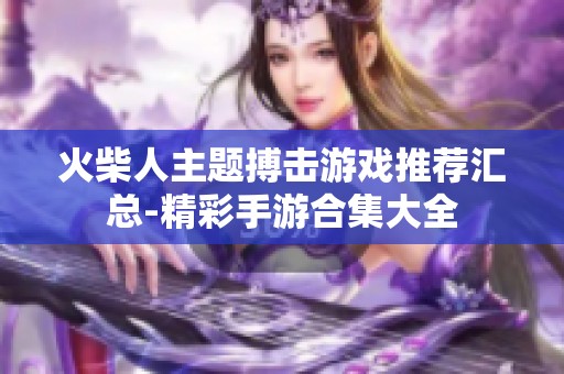 火柴人主题搏击游戏推荐汇总-精彩手游合集大全
