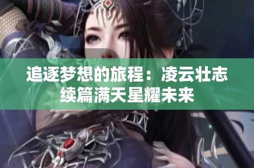 追逐梦想的旅程：凌云壮志续篇满天星耀未来